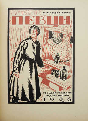 Голлербах Э.Ф. Графика Б.М. Кустодиева / Предисл. Ив. Лазаревского. М.; Л., 1929.